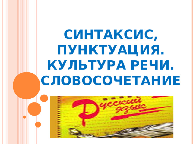     СИНТАКСИС, ПУНКТУАЦИЯ.  КУЛЬТУРА РЕЧИ.  СЛОВОСОЧЕТАНИЕ 