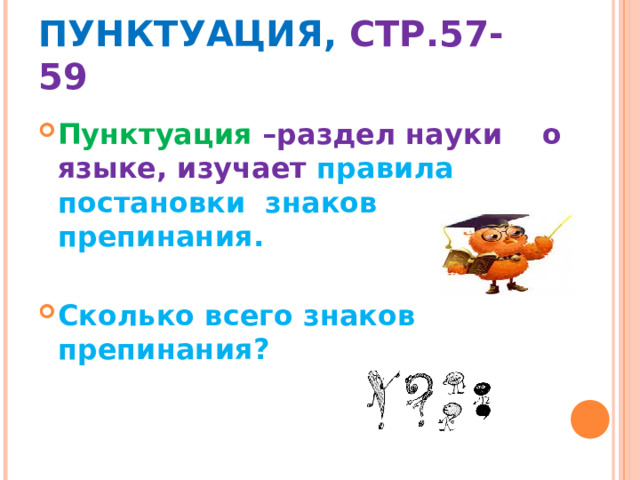    ПУНКТУАЦИЯ, СТР.57-59  Пунктуация –раздел науки о языке, изучает правила постановки знаков препинания.  Сколько всего знаков препинания?  
