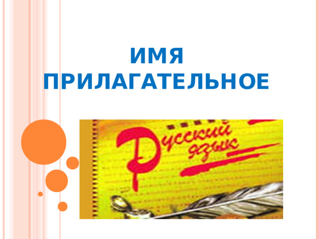 ИМЯ ПРИЛАГАТЕЛЬНОЕ 