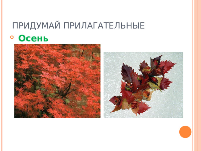 ПРИДУМАЙ ПРИЛАГАТЕЛЬНЫЕ  Осень 