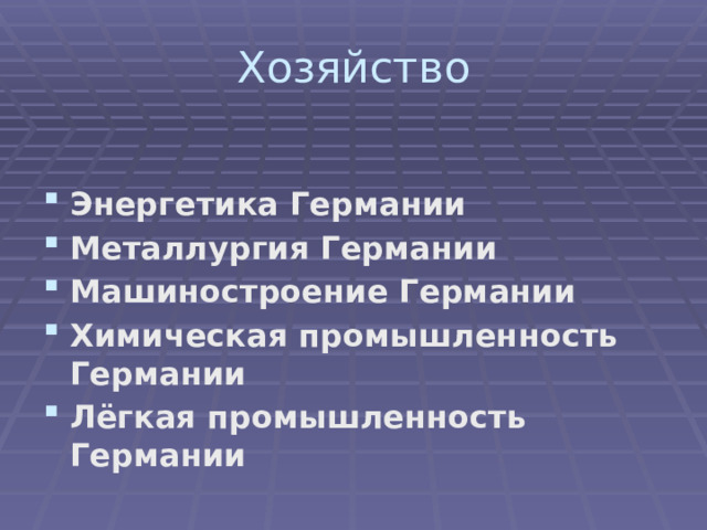 Хозяйство Энергетика Германии Металлургия Германии Машиностроение Германии Химическая промышленность Германии Лёгкая промышленность Германии 