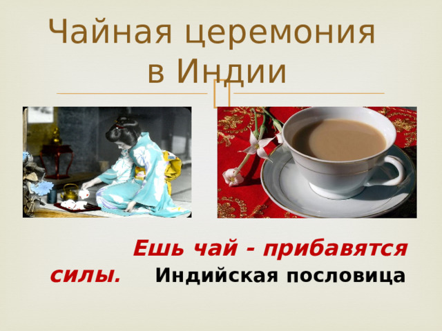 Чайная церемония  в Индии  Ешь чай - прибавятся силы . Индийская пословица    