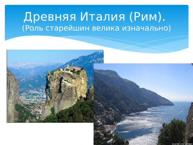 Древняя Италия (Рим).  (Роль старейшин велика изначально) 