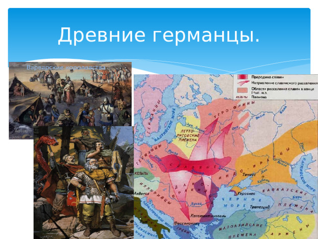 Древние германцы. 