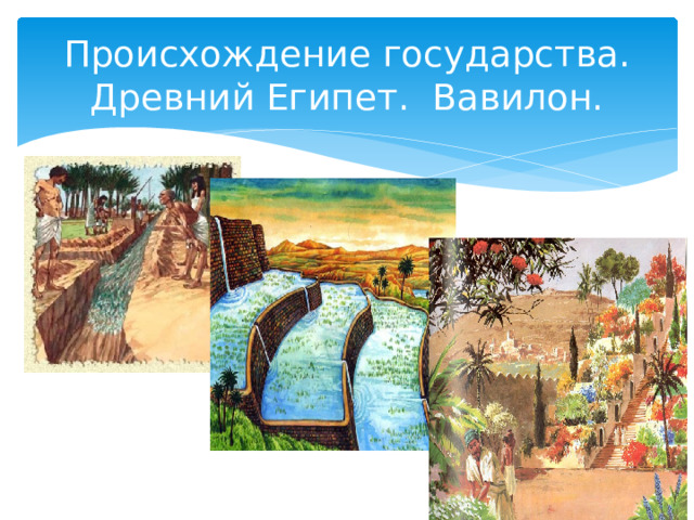 Происхождение государства.  Древний Египет. Вавилон. 