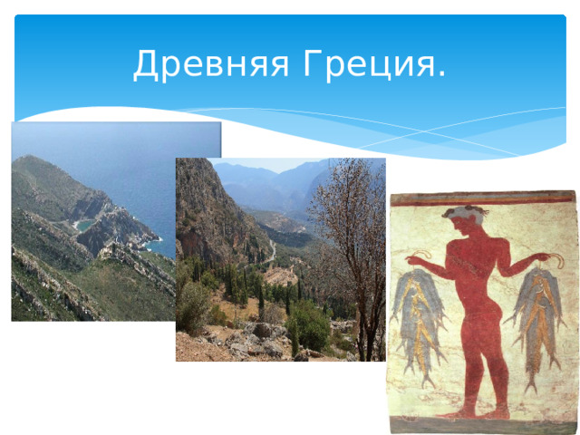 Древняя Греция. 