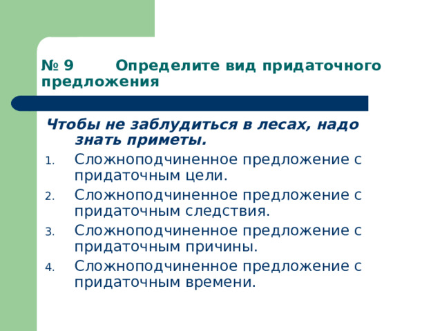 № 9 Определите вид придаточного предложения Чтобы не заблудиться в лесах, надо знать приметы. Сложноподчиненное предложение с придаточным цели. Сложноподчиненное предложение с придаточным следствия. Сложноподчиненное предложение с придаточным причины. Сложноподчиненное предложение с придаточным времени. 