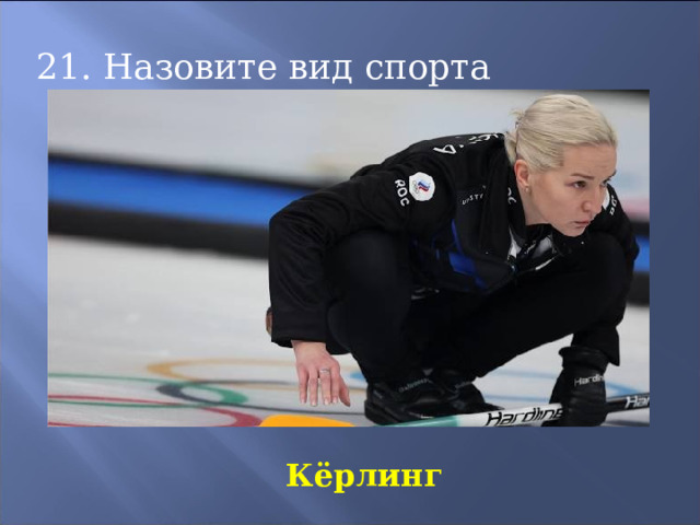 21. Назовите вид спорта Кёрлинг 