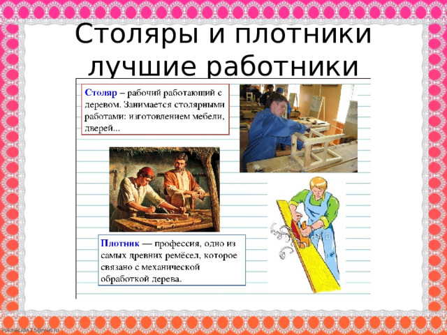 Столяры и плотники лучшие работники 