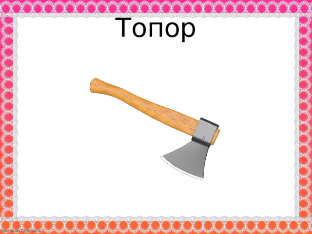 Топор 