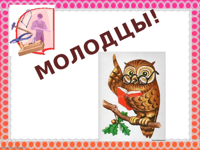 МОЛОДЦЫ! 