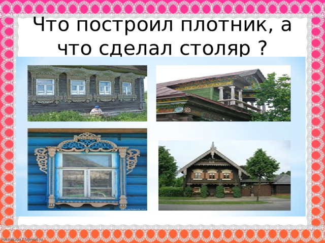 Что построил плотник, а что сделал столяр ? 