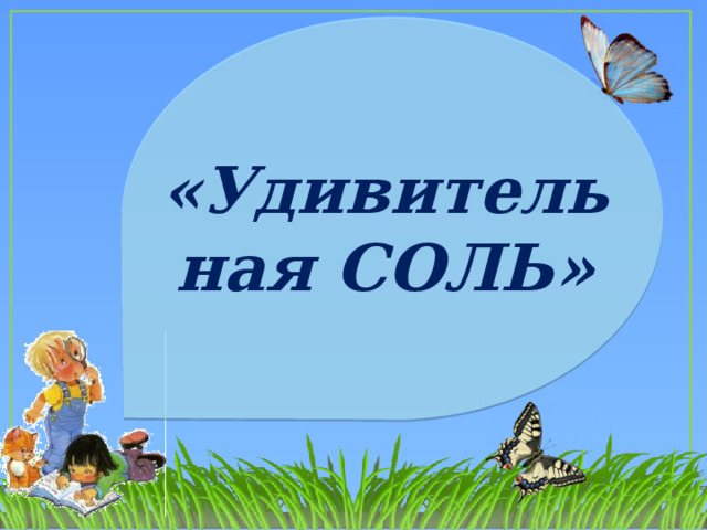  «Удивительная СОЛЬ» 