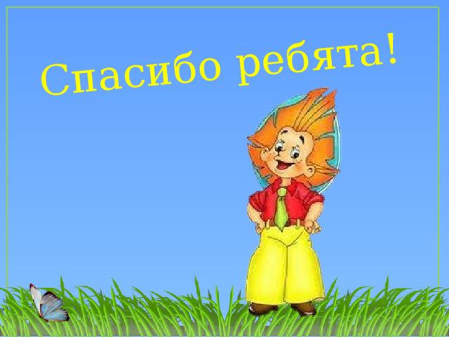 Спасибо ребята! 