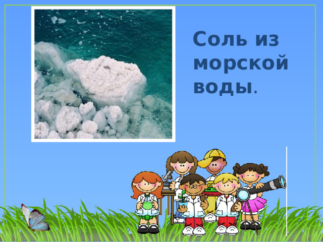 Соль из морской воды .    