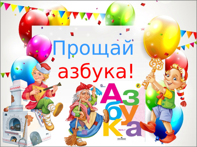 Прощай   азбука! 