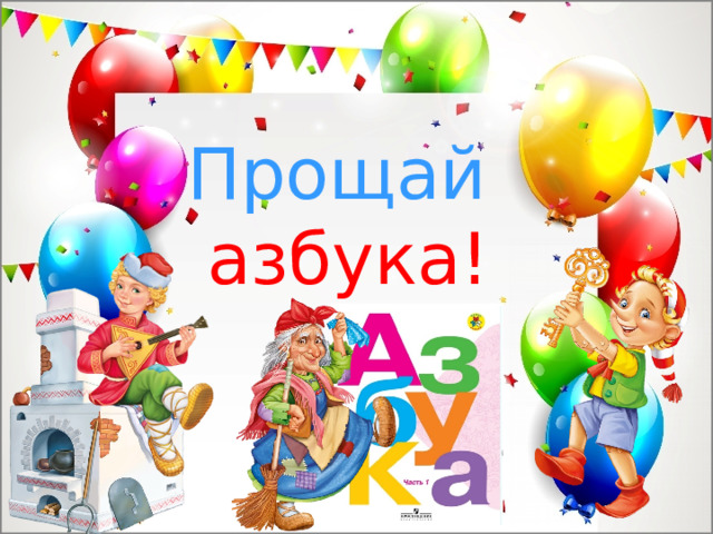 Прощай   азбука! 