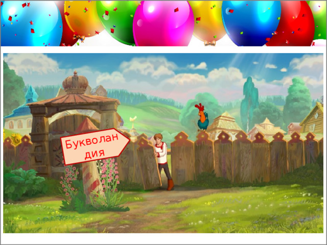 Букволандия Заголовок слайда Текст слайда 