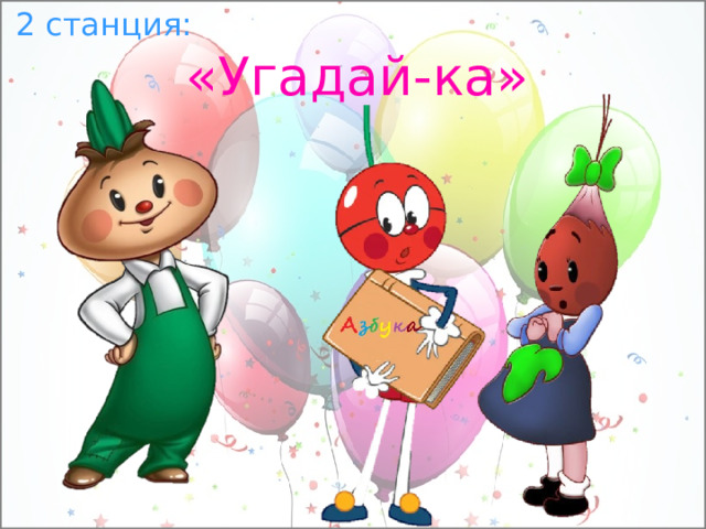 2 станция: «Угадай-ка» 