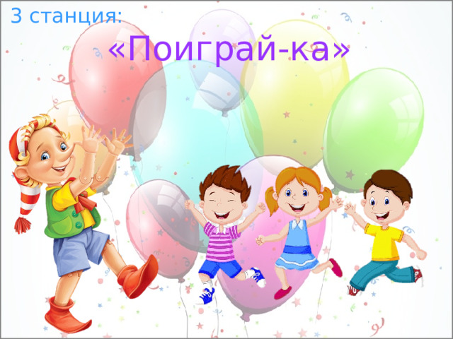 3 станция: «Поиграй-ка» 