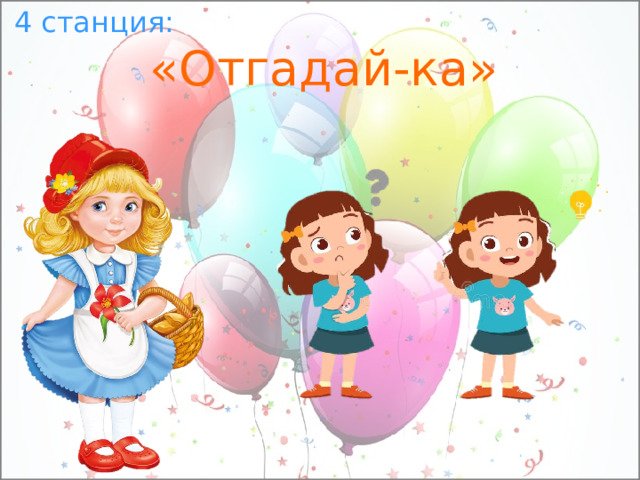 4 станция: «Отгадай-ка» 
