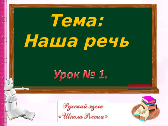 Тема: Наша речь 
