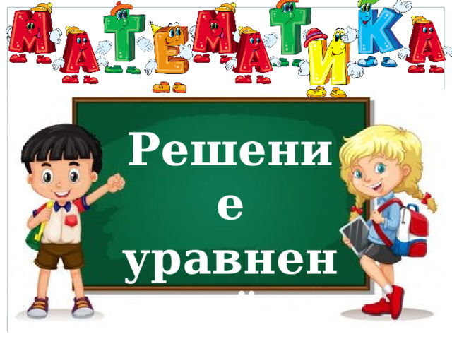 Решение уравнений 