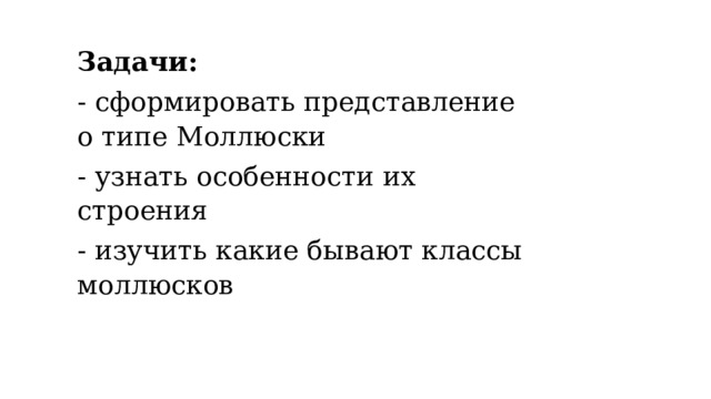Задачи: - сформировать представление о типе Моллюски - узнать особенности их строения - изучить какие бывают классы моллюсков 