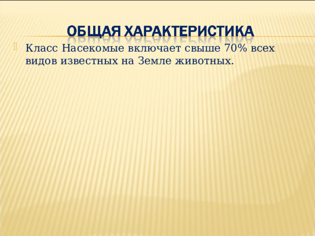 Класс Насекомые включает свыше 70% всех видов известных на Земле животных.  
