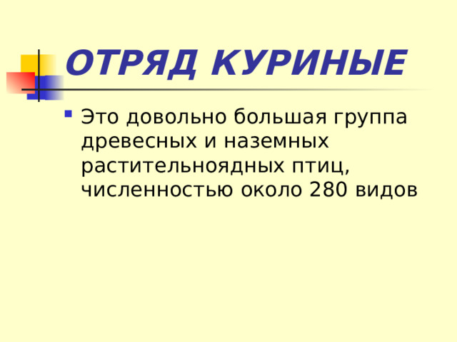 ОТРЯД КУРИНЫЕ Это довольно большая группа древесных и наземных растительноядных птиц, численностью около 280 видов 