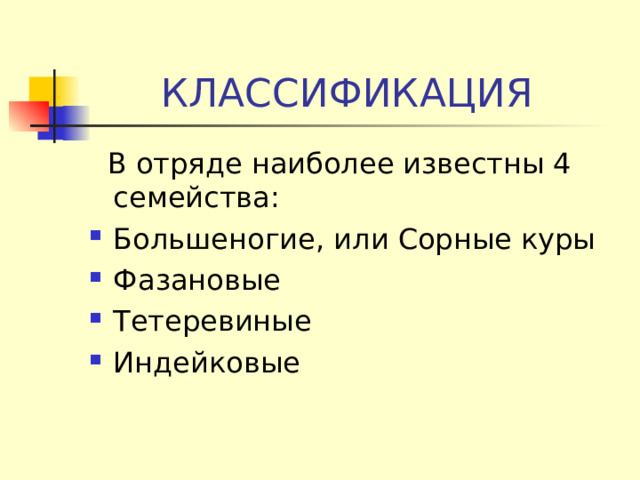 КЛАССИФИКАЦИЯ  В отряде наиболее известны 4 семейства: Большеногие, или Сорные куры Фазановые Тетеревиные Индейковые 