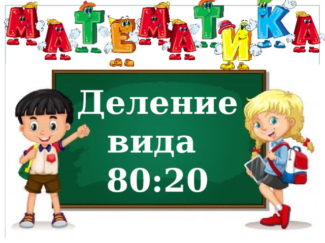 Деление вида 80:20 