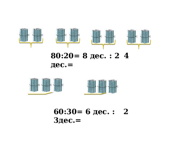 80:20= 8 дес. : 2 дес.= 4 60:30= 6 дес. : 3дес.= 2 