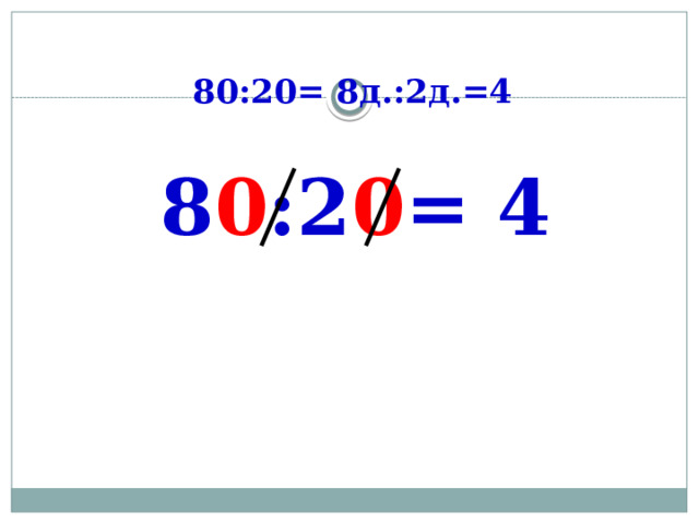 80:20= 8д.:2д.=4   8 0 :2 0 = 4   