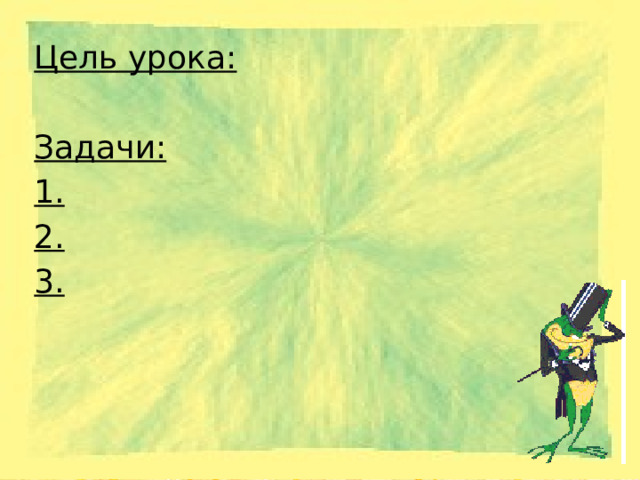 Цель урока:  Задачи: 1. 2. 3. 