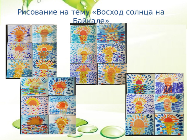 Рисование на тему «Восход солнца на Байкале» 