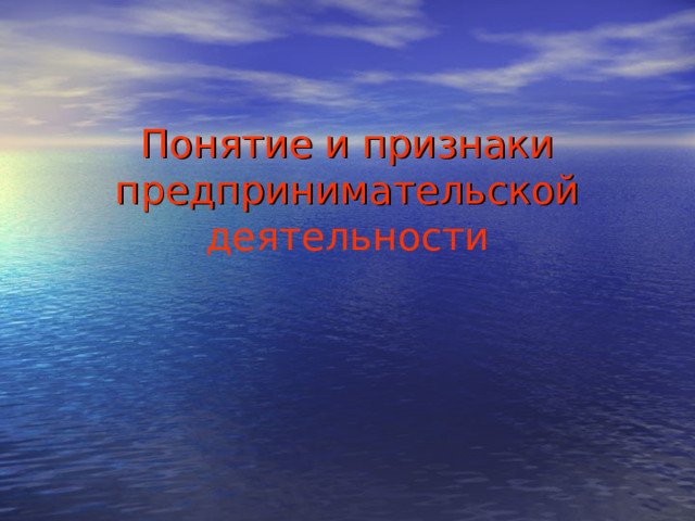 Понятие и признаки предпринимательской деятельности 
