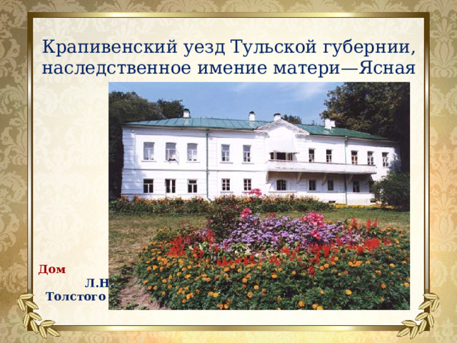 Крапивенский уезд Тульской губернии, наследственное имение матери—Ясная Поляна. Дом Л.Н. Толстого 