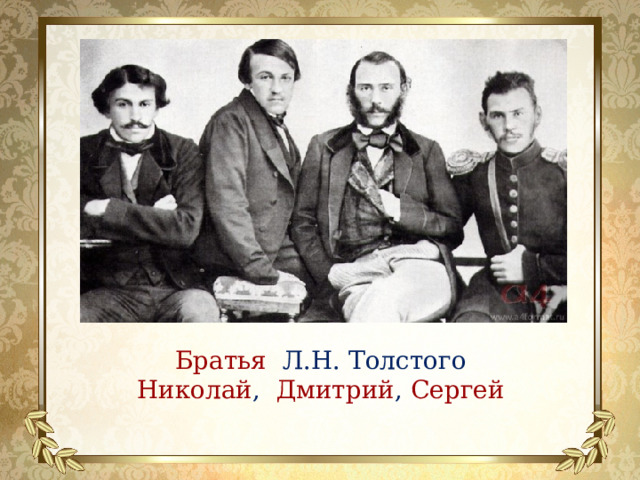 Братья Л.Н. Толстого Николай , Дмитрий , Сергей 