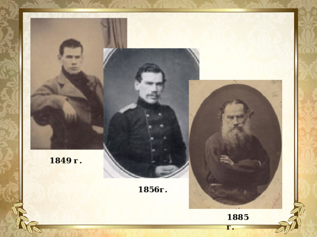 1849 г. 1856г. 1885 г. 