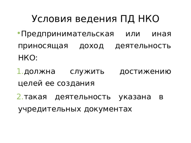 Условия ведения ПД НКО Предпринимательская или иная приносящая доход деятельность НКО: должна служить достижению целей ее создания такая деятельность указана в учредительных документах  
