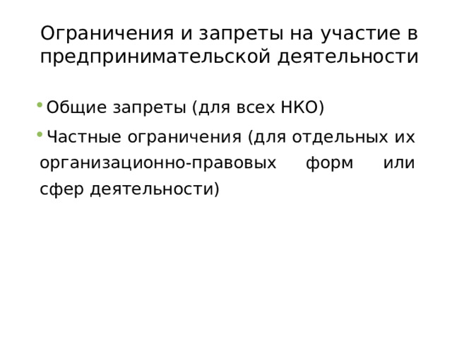 Ограничения и запреты на участие в предпринимательской деятельности Общие запреты (для всех НКО) Частные ограничения (для отдельных их организационно-правовых форм или сфер деятельности)  
