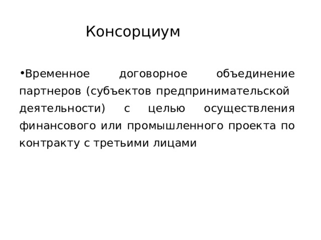 Консорциум Временное договорное объединение партнеров (субъектов предпринимательской деятельности) с целью осуществления финансового или промышленного проекта по контракту с третьими лицами 32 