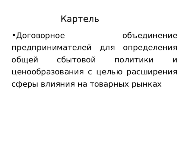 Картель Договорное объединение предпринимателей для определения общей сбытовой политики и ценообразования с целью расширения сферы влияния на товарных рынках 32 