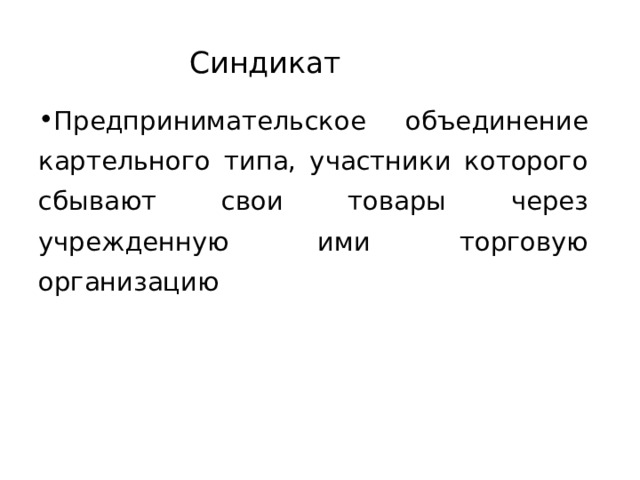 Синдикат Предпринимательское объединение картельного типа, участники которого сбывают свои товары через учрежденную ими торговую организацию 32 