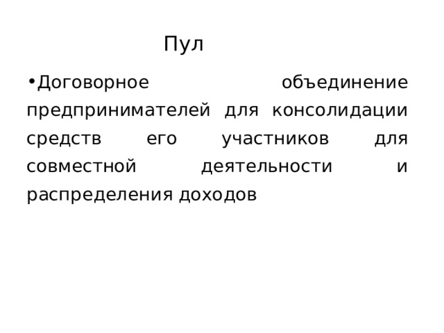 Пул Договорное объединение предпринимателей для консолидации средств его участников для совместной деятельности и распределения доходов 32 