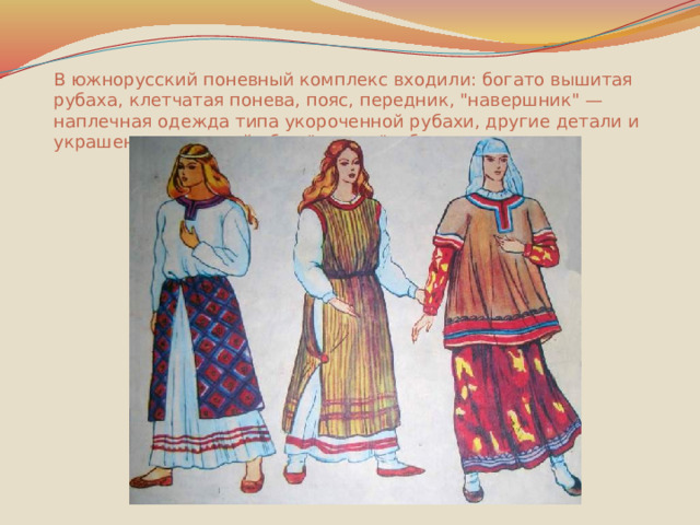 В южнорусский поневный комплекс входили: богато вышитая рубаха, клетчатая понева, пояс, передник, 