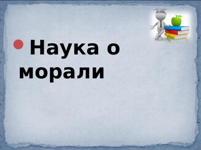 Наука о морали 