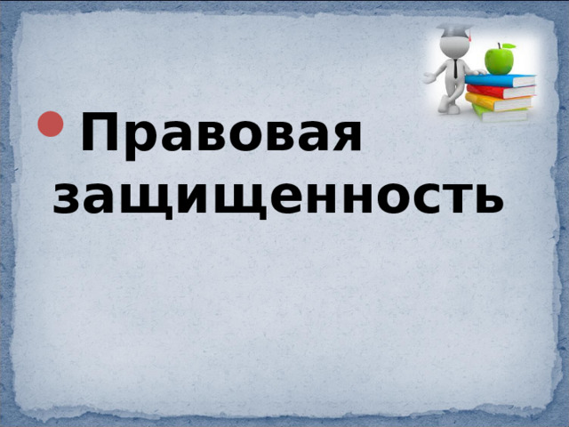Правовая защищенность 