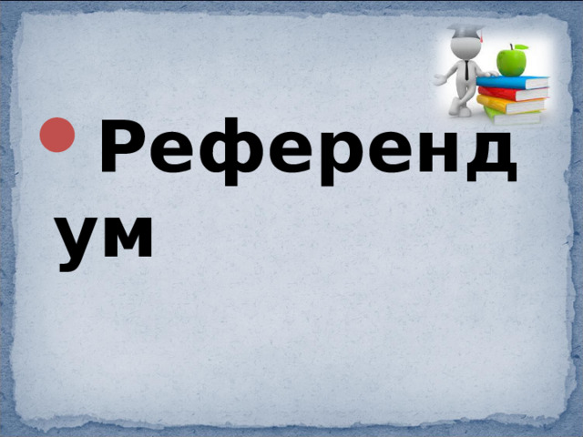 Референдум 